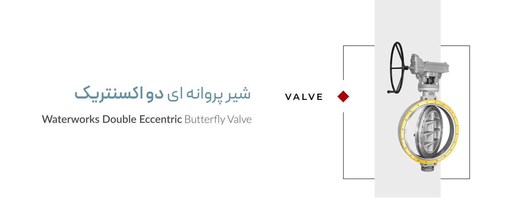 شیر پروانه ای دو اکسنتریک